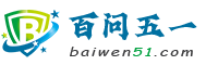 百问五一
