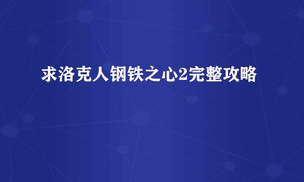 求洛克人钢铁之心2完整攻略