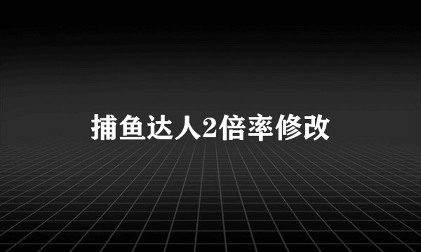 捕鱼达人2倍率修改