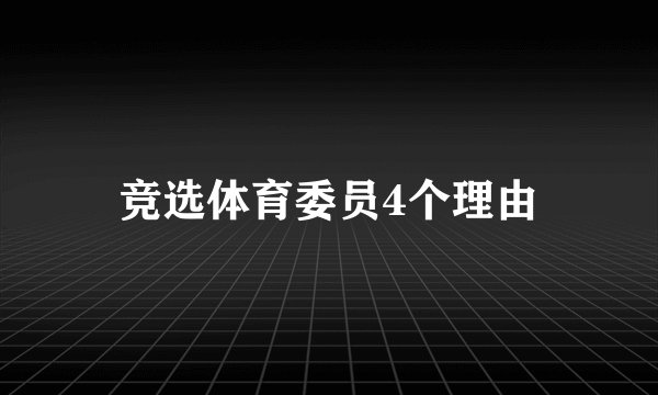 竞选体育委员4个理由