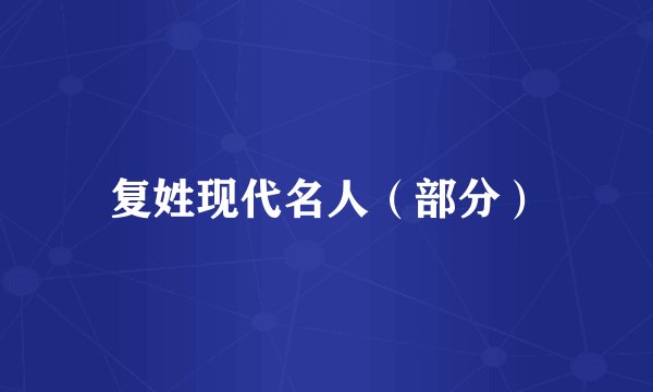 复姓现代名人(部分)