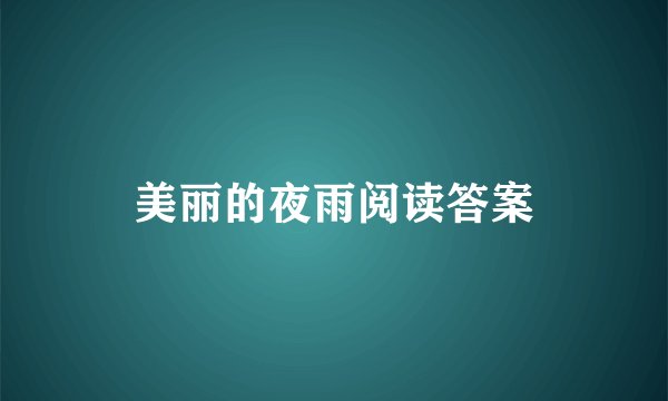 美丽的夜雨阅读答案