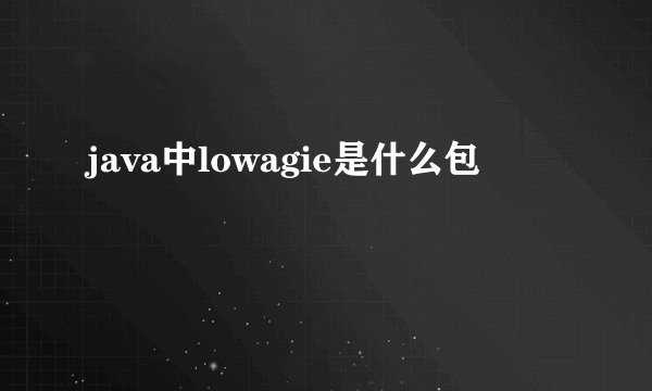 java中lowagie是什么包