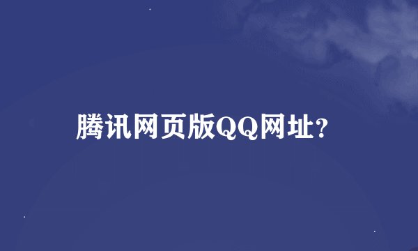 腾讯网页版QQ网址？