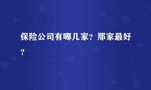 保险公司有哪几家？那家最好？