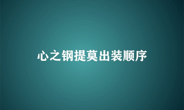 心之钢提莫出装顺序