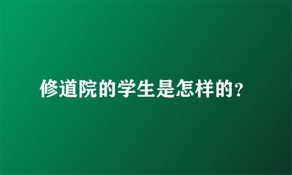 修道院的学生是怎样的？