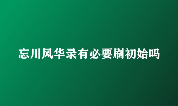 忘川风华录有必要刷初始吗
