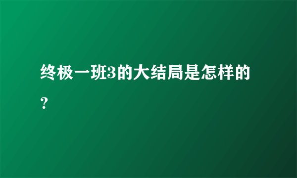 终极一班3的大结局是怎样的？