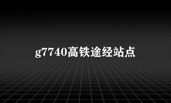 g7740高铁途经站点