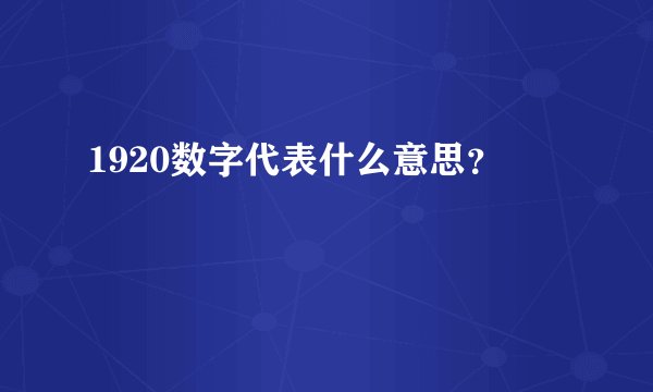 1920数字代表什么意思？