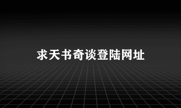 求天书奇谈登陆网址