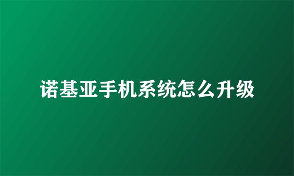 诺基亚手机系统怎么升级