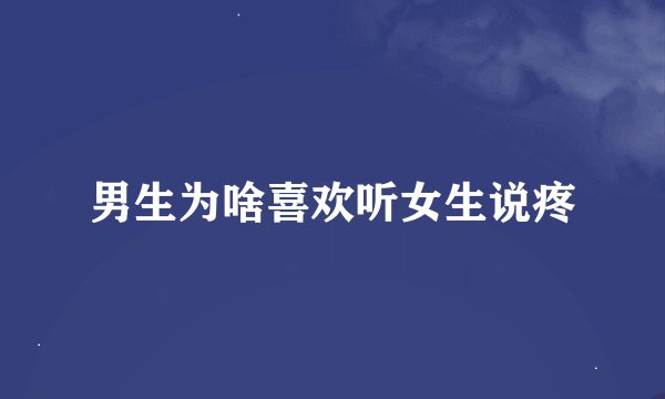 男生为啥喜欢听女生说疼