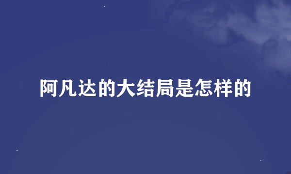 阿凡达的大结局是怎样的