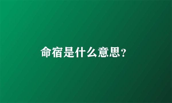 命宿是什么意思?