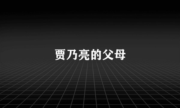 贾乃亮的父母