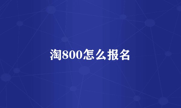 淘800怎么报名
