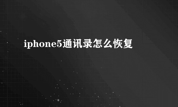 iphone5通讯录怎么恢复