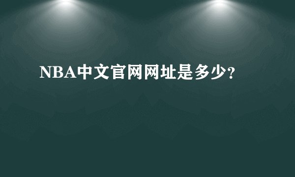 NBA中文官网网址是多少？