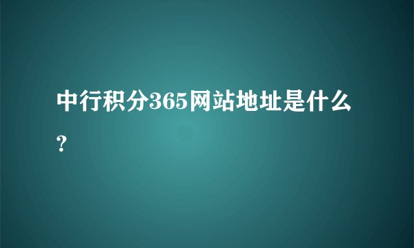 中行积分365网站地址是什么？
