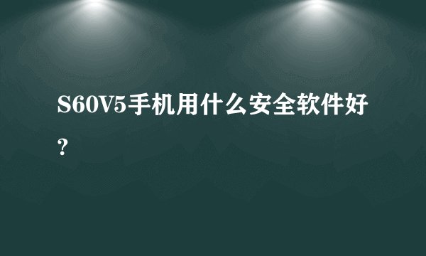 S60V5手机用什么安全软件好?