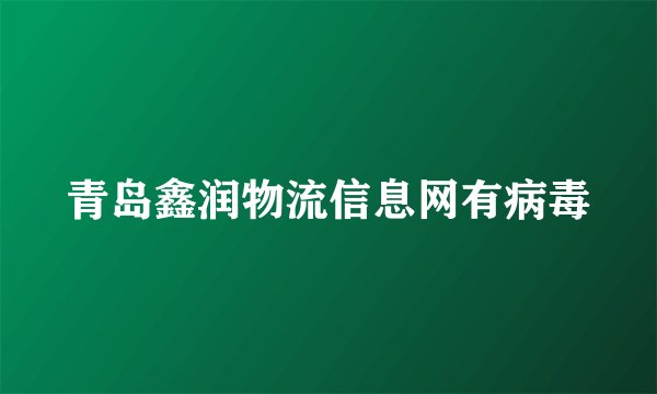 青岛鑫润物流信息网有病毒