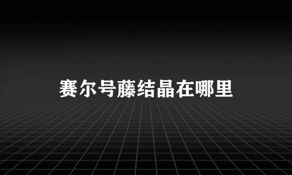 赛尔号藤结晶在哪里