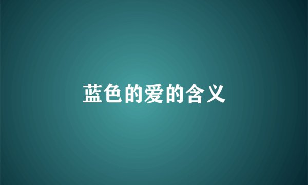 蓝色的爱的含义