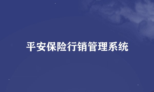 平安保险行销管理系统