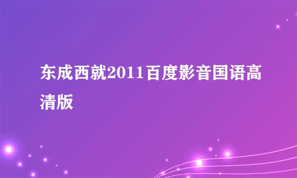 东成西就2011百度影音国语高清版