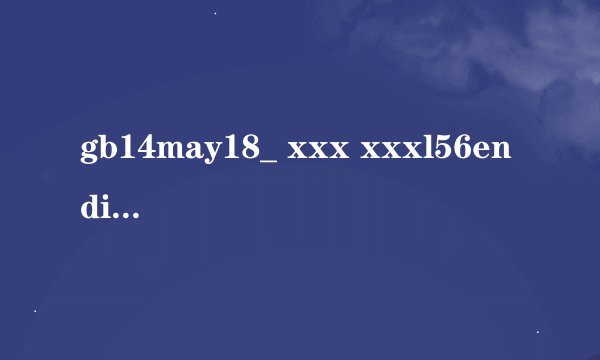 gb14may18_ xxx xxxl56endian这句话是什么意思？