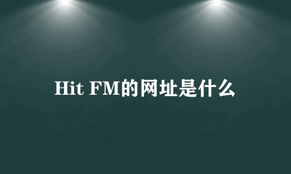 Hit FM的网址是什么