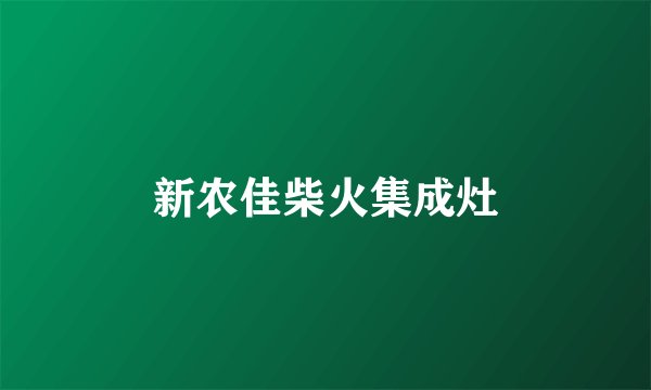 新农佳柴火集成灶