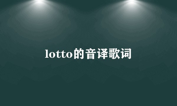 lotto的音译歌词