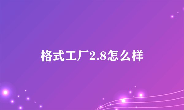 格式工厂2.8怎么样