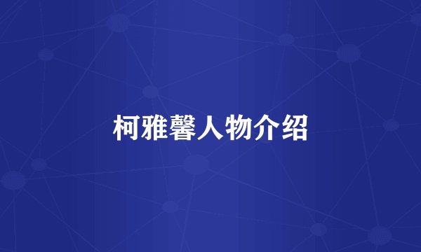 柯雅馨人物介绍