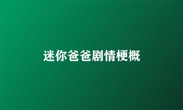 迷你爸爸剧情梗概