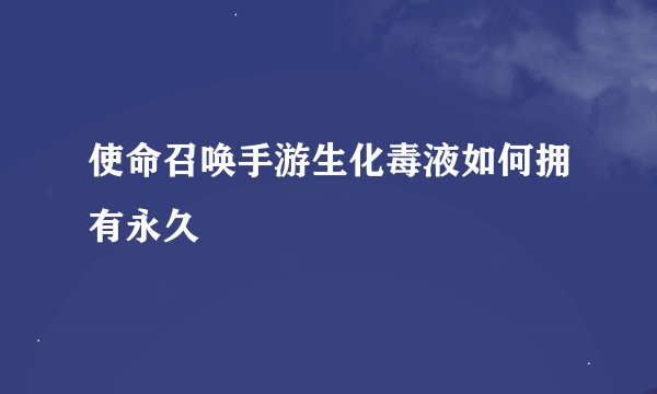 使命召唤手游生化毒液如何拥有永久