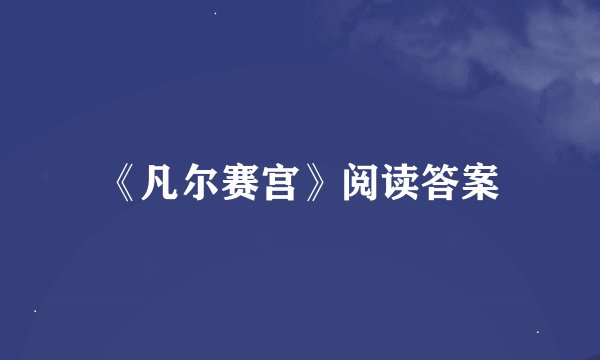 《凡尔赛宫》阅读答案