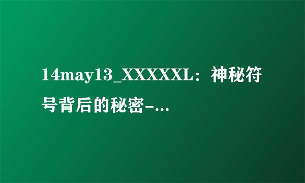 14may13_XXXXXL：神秘符号背后的秘密-14may13_XXXXXL：解密揭秘！