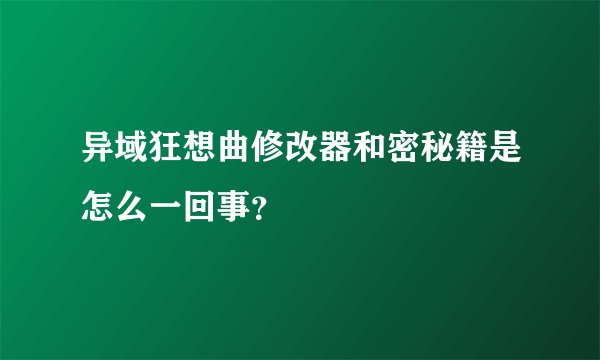异域狂想曲修改器和密秘籍是怎么一回事？