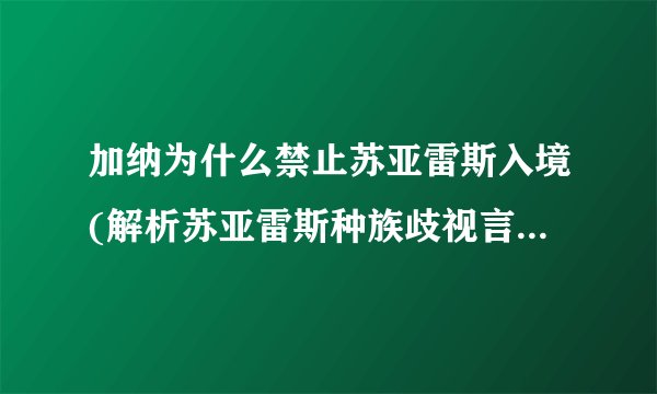 加纳为什么禁止苏亚雷斯入境(解析苏亚雷斯种族歧视言论事件)
