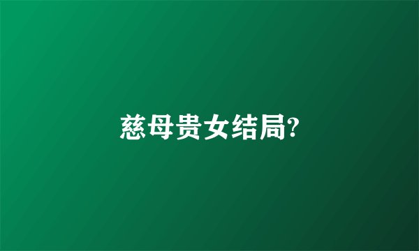 慈母贵女结局?