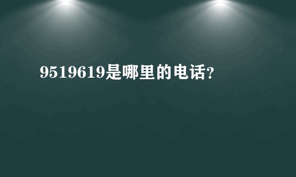 9519619是哪里的电话？