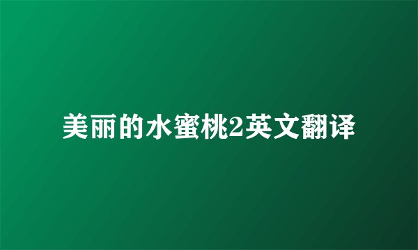 美丽的水蜜桃2英文翻译