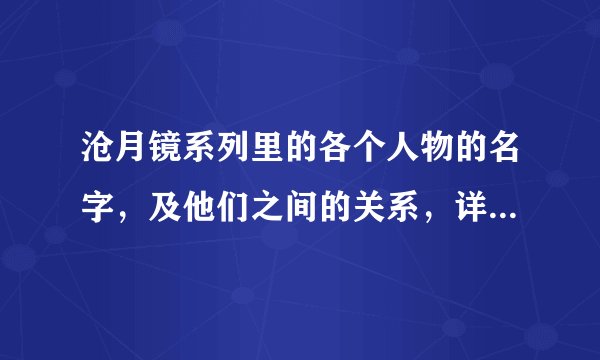 沧月镜系列里的各个人物的名字，及他们之间的关系，详细点谁知道吖