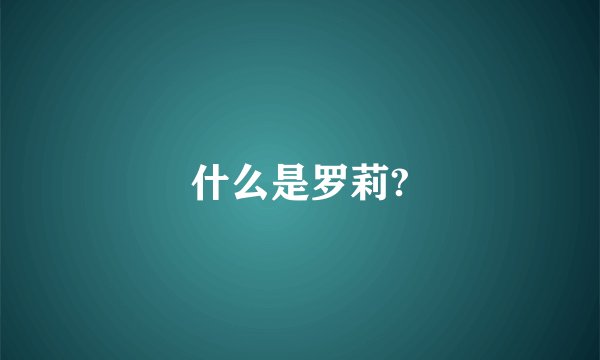 什么是罗莉?