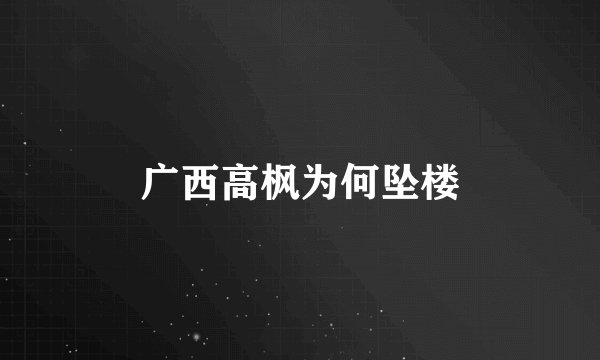 广西高枫为何坠楼