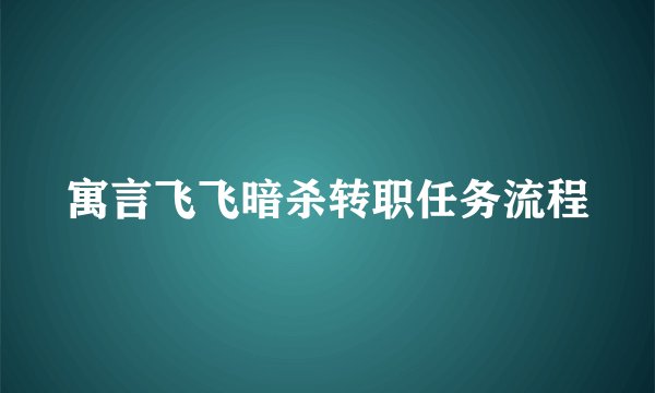 寓言飞飞暗杀转职任务流程